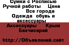 Сумки с Росписью Ручной работы! › Цена ­ 3 990 - Все города Одежда, обувь и аксессуары » Аксессуары   . Крым,Бахчисарай